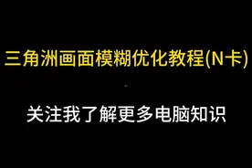 亲测有效！N卡三角洲玩家有福了，快来试试这个功能画质直升 #电脑知识 #三角洲行动  #游戏本 #教程 #干货都在这