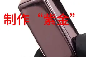 黄金加铝制作特殊“合金”紫金 #科普 #涨知识 #黄金知识视频封面