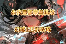 团队合体 英雄永夜星都幻域123难度拉满荣誉挑战#逆水寒
