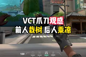 【无畏契约】VCT爪刀实机观感，金属刀片+玻璃碴子还挺不错