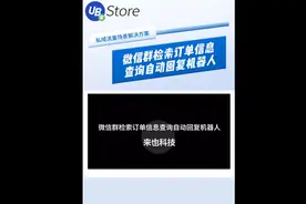 微信群检索订单信息查询自动回复机器人可通过微信与用户数据库视频封面