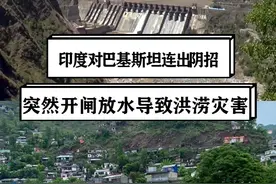 印度再出阴招，对巴基斯坦开闸放水造成严重洪灾，严重违反国际法 #硬核深度计划视频封面