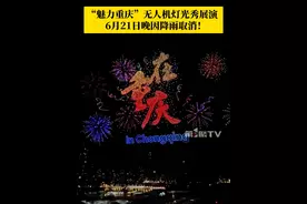 好遗憾！原定于6月21日晚9点进行的“魅力重庆”无人机灯光秀展演因降雨取消，大家注意别跑空了！#第1眼TV口说有屏 #媒体精选计划 #重庆视频封面