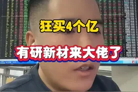 有研新材有大佬来了！ #股票 #有研新材 #炒股养家 #深圳新兰德视频封面