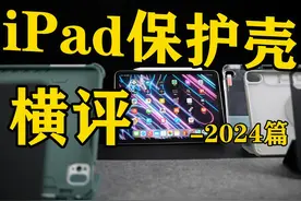 iPad保护壳横向对比，这应该是最完美的iPad保护壳 自费千元!视频封面