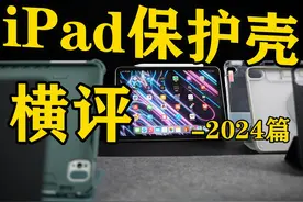 iPad保护壳横向对比，这应该是最完美的iPad保护壳 自费千元!视频封面