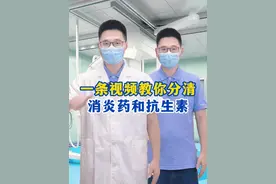 消炎药VS抗生素有什么区别？ #药物科普 #硬核健康科普行动视频封面