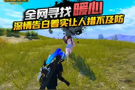 全网寻找对面的视角 #小五哥哥 #和平精英刺激归来 #游戏 #解说