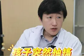 孩子突然抽搐翻白眼是什么情况 孩子突然抽搐翻白眼是什么情况#硬核健康科普行动 #先心病 #抽搐 #翻白眼 视频封面