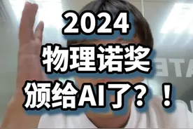 2024物理诺奖颁给AI了？！ 可以关注我最近的直播，听我聊聊我对AI的理解视频封面