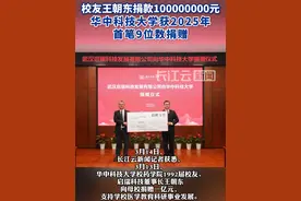 100000000元！华中科技大学获今年首笔9位数校友捐款视频封面