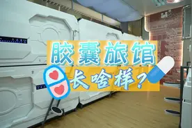 睡在“胶囊”里是啥感觉？贵阳北站“胶囊旅馆”投入试营业啦！视频封面