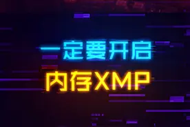 一定要看一看你的内存频率是不是2133MHz！别忘记打开XMP#diy电脑 #电脑 #装机 #内存视频封面