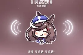 《小马洗脑曲》喂喂喂喂喂~ #赛马娘 #诗歌剧 #翻唱