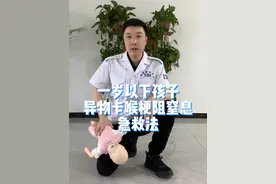 一岁以下孩子异物卡喉梗阻窒息急救法，转发出去，让更多家长看到#健康传播为人民 #海姆立克急救法婴儿版  #儿童异物卡喉急救法 #海姆立克急救法 #硬核健康科普行动
