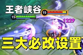 打王者必改的3个设置，让你轻松上大分！ #游戏 #王者荣耀视频封面