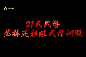 21式武警丛林迷彩蛙式作训服详细解读，来啦！（武警湖南总队视频封面