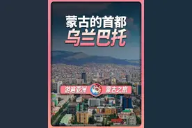 7分钟游遍乌兰巴托：一座城市到底能把成吉思汗崇拜到什么程度？ 本期视频让我们走进蒙古国的首都：乌兰巴托！
包含的景点：成吉思汗骑马雕像、博克多汗山、国家宫、苏赫巴托尔广场、翟山纪念碑、甘丹寺、蓝天塔、蒙古包区、图拉河！#自然奇境科普季 #看世界 #云旅游 #地理#铁腚旅行视频封面