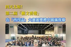 四天太短！第二届“艺文香港”在“西泠杯”大赛颁奖礼中圆满落幕 第二届“艺文香港”国际博览会闭幕式暨第三届“西泠杯”全香港青少年书画篆创作大赛颁奖典礼，今日（12月22日）下午在香港会议展览中心举行。这意味为期四天的第二届“艺文香港”国际博览会圆满落下帷幕。此次博览会获得各界高度关注，70多名海内外知名艺术家呈现200多件作品，向香港市民呈现一次文化盛宴。前香港中文大学校长、西泠印社成员金耀基就指出，“艺文香港”成功举办，正正契合香港作为“中外文化艺术交流中心”这一新名片，他更直言“艺文香港”令人感到遗憾的地方，就是展期只有四天。#香港  #艺文香港  #展览  #艺术家  #作品视频封面