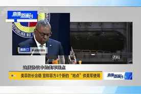 美国和菲律宾国防部2日发表联合声明称，增加菲国内“战略地区”的4个军事基地供美军使用，并完成协议下现有5个军事基地的项目建设。视频封面