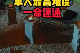 《吞噬》农舍地图，单人速通梦魇难度！#吞噬 #还得是主机大作视频封面
