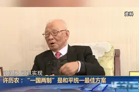 统派精神领袖许历农去世
享年107岁
曾说"一国两制"
是和平统一的最佳方案#海峡新干线