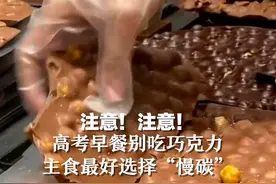注意！注意！高考早餐别吃巧克力， 主食最好选择“慢碳”