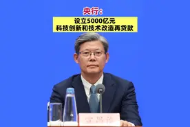 央行：设立5000亿元科技创新和技术改造再贷款 #金融机构  #技术改造  #设备更新视频封面