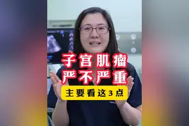 子宫肌瘤严不严重，超声上主要看2点。 #子宫肌瘤 #医学科普 #关爱女性健康 #硬核健康科普行动视频封面