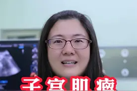 子宫肌瘤严不严重，超声上主要看2点。 #子宫肌瘤 #医学科普 #关爱女性健康 #硬核健康科普行动视频封面