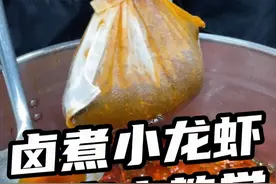 卤煮小龙虾，给学员现场演示起卤水的教程 #起卤水 #卤煮小龙虾 #卤虾技术视频封面