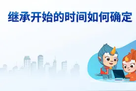 第246集 继承开始的时间如何确定？#法治黔南  #诉讼指南500问视频封面