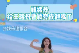 #祝绪丹给王珞丹曹颖夸成翘嘴了 大方直率且最甜 #祝绪丹 #王珞丹 #曹颖 #乘风2025 @DOU+小助手视频封面