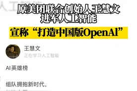 原美团创始人王慧文进军人工智能 称将打造中国的OpenAI
#王慧文 
#OpenAI 
#ChatGPT视频封面