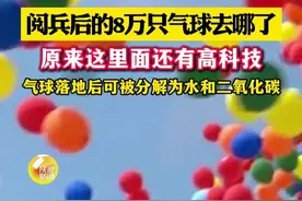 阅兵后的8万只气球去哪了？别担心，气球落地后可完全降解。 视频封面