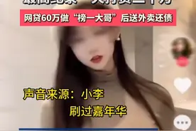 男子花光存款打赏网红主播 最高纪录一天打赏二十万，网贷60万做“榜一大哥”后送外卖还债视频封面