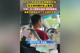 #杭州#小孩姐自制手链赚零花钱，在父亲的#网约车上售卖，父亲：女儿成绩也很好，是来报恩的！乘客深受感动，买下了全部的#手链 #暖心视频封面