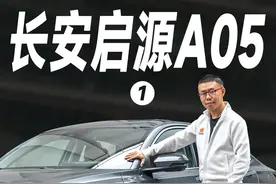 13万内"最省"的家用轿车 深度试驾长安启源A05（1）
外观和内饰