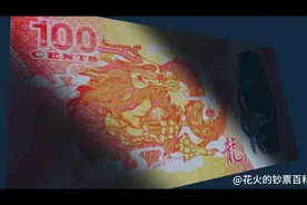 一个太平洋小国发行了一张纪念中国农历龙年的塑料钞 #斐济视频封面