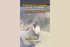 男孩电梯内强行将小女孩捂嘴抱走，女孩母亲：孩子窒息晕厥 幸好有人看到男孩才放了我女儿 当地警方：涉事男孩已处罚 #江西景德镇 #社会新闻 视频封面