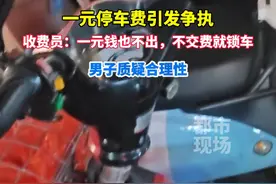 一元停车费引发争执，收费员：一元钱也不出，不交费就锁车，男子质疑合理性#福建福州 #停车收费 #你怎么看 #爆料入口视频封面