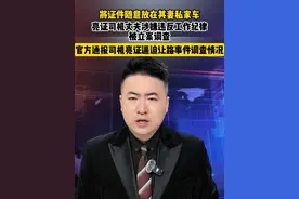 将证件随意放在其妻私家车，亮证司机丈夫涉嫌违反工作纪律被立案调查视频封面