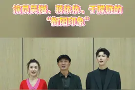 演员吴樾、蒋依依、于朦胧的“衡阳印象”#衡阳 #周末不忙来趟衡阳 #吴樾 #蒋依依 #于朦胧