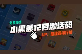 小黑盒加速器激活码【12月更新】3天加速时长体验卡免费白嫖！视频封面