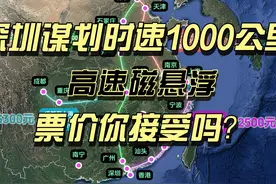 深圳谋划高速磁悬浮，时速600-1000公里，票价你接受吗？视频封面