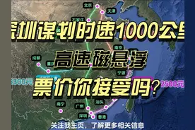 深圳谋划高速磁悬浮，时速600-1000公里，票价你接受吗？视频封面