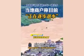 榕江开始逐步退水