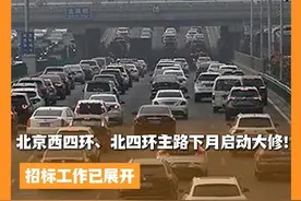 北京西四环、北四环主路下月启动大修！招标工作已展开 #北京城市分服务台