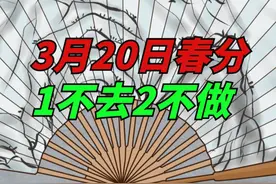 3月20日春分，记得“一不去，二不做，忌一事”，迎春接福视频封面