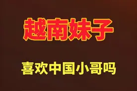 越南妹子喜欢中国小哥吗？ 越南妹子如此积极主动，原因有两条视频封面